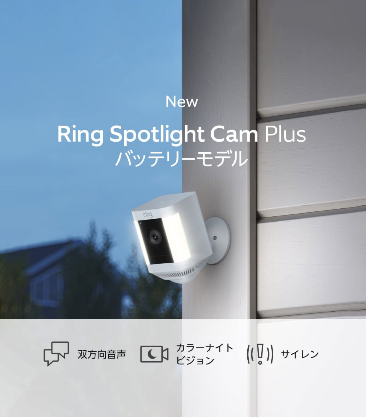 Ring Spotlight Cam Plus, Battery (リング スポットライトカム プラス バッテリーモデル) ホワイト